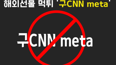 구CNN 대여업체변경- meta 대여업체 먹튀조심