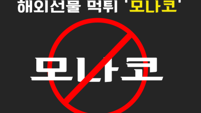 모나코 해외선물대여업체 먹튀사례