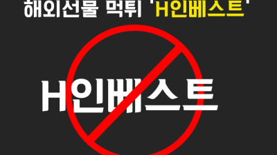 H인베스트 해외선물대여업체 먹튀사례