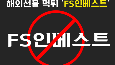 FS인베스트 해외 선물 투자사기