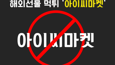 아이씨마켓 해외 선물 대여 업체 먹튀사례