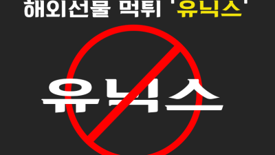 유닉스 해외선물 대여 업체 수익금 먹튀사례