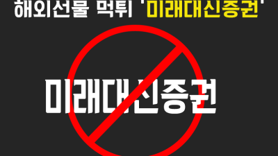 미래대신증권 해외선물 대여 업체 리딩사기사례 안녕하세요대한민국1%