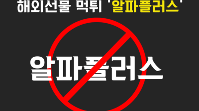 알파플러스 해외선물 대여 업체 먹튀사례