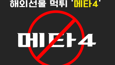 메타4 해외선물대여업체 수익금먹튀사례