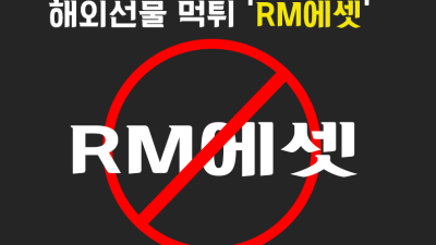 RM에셋 해외선물 먹튀업체