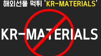 KR-MATERIALS 해외선물 먹튀